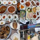 한라민박 | 군산선유도 갓성비 민박추천, 한라민박식당 남친한테 칭찬받는 곳!