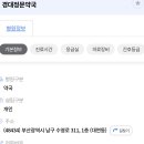 경대정문약국 이미지