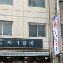 명동서서갈비