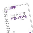 [신간소개]2026 변사기 진도별 변시·사시 기출 헌법사례연습 이미지