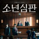 석연수석 | 소년심판 촬영장소/출연진/인물관계도/드라마 분석/OST음악/결말포함 후기