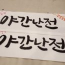 캘리그라피(야간) 이미지