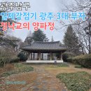 강화군국궁장 | 광주 양림동의 거부 정낙교, 그가 사직산에 양파정을 지은 진짜 이유