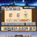로스트아크x아우어베이커리 콜라보 이벤트 내용 및 매장 방문 이벤트 후기 ;)