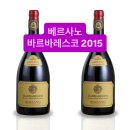 #베르사노1907 시리즈 750ml 3종 하나인 ♥♥바르바레스코 2015 이미지