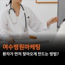 여수한국병원 | 여수병원마케팅, 환자가 먼저 찾아오는 구조를 만드는 방법