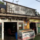 역전집 - 평택시 서정역로25번길 29 | 역전집