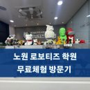 중계동 코딩 로보티즈 키즈랩 학원 무료체험 방문기