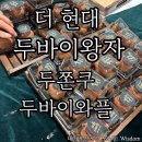 쿱스토어대구 | 대구 현대백화점 더현대 두바이쫀득쿠키 팝업스토어,두바이왕자 내돈내산 후기