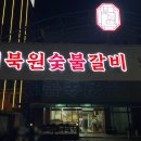 북원숯불갈비 이미지