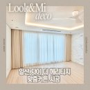 더헤리티지원단 | 식사동커튼 일산 자이더헤리티지 아파트 프리미엄 커튼 시공후기