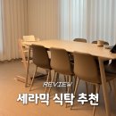 하이 유로 | 세라믹 식탁 추천 한샘 유로 503 디아고 6인용 1800 사용 후기