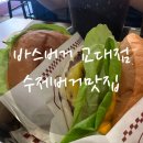 서초중앙로24길 18 | 🍔 교대역 점심 맛집, 바스버거 교대역점 방문 후기