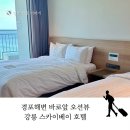 스카이베이 앞 | 강릉 스카이베이 경포해변 바로 앞 ! 오션뷰 숙박 후기