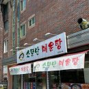 김천 직지사 어탕맛집 국수 수제비가 들어간 어탕과 맛보기 도리뱅뱅 [소문난매운탕]