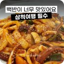 남이식당 | 삼척여행 현지인 백반 맛집 '남이네식당' 오징어볶음 추천