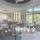 상북면 소토리 792-1 | 양산 가족모임하기 좋은 양식 레스토랑 &lt;다이닝숲&gt; 양산CC, 동원로얄CC 맛집으로 추천해요