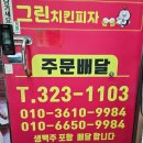 그린피자통닭 이미지