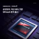 삼성SDS, 국산 NPU 기반 NPUaaS 본격 출시 이미지