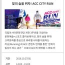 빛의 숲을 뛰자 ACC CITY RUN 이미지