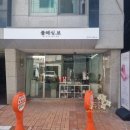 블레싱보