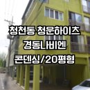 경동보일러인천부평 | 청천동 보일러 설치 교체 후기 인천 부평 청운하이츠 경동나비엔 NCB354 15K 20평형