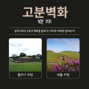 말무덤 | 무덤 속에 숨겨진 백제의 이모저모