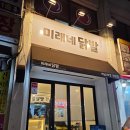 미래네닭발 | 전주송천동닭발맛집 [미래네닭발] 국물닭발 맛집 추천 무뼈닭발 포장 후기