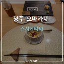 청주 오마카세 스시키타이 내돈내산