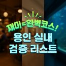 지혜농장 | 용인 실내 가볼만한곳 베스트 10