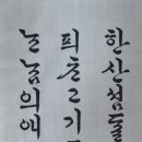 한산섬 달 밝은 밤에/이순신 시조 이미지