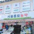 서울종묘농약사 이미지