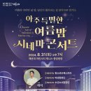 시네마콘서트 이미지