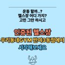 재송1동-1 | [반여동헬스장/반여동피티]회원님들의 많은 손글씨 후기로 인증된 헬스장