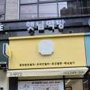 햇님떡방 이미지