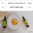 집에서 만드는 이탈리아 요리 | 폰타나 엑스트라버진 올리브오일 추천 가열 요리 알리오올리오 만드는법 레시피