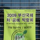 2009 부산국제차공예박람회 이미지