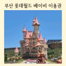 롯데 부산 파코라반베이비 | 부산 기장 롯데월드 아기랑 추천│36개월 미만 놀이기구 베이비 이용권 후기
