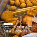 스마일명품찹쌀꽈배기 용인아이랑 동백꽈배기 맛집