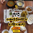 원조만화리가마솥추어탕 | [청주 이해윤추어명가 지웰시티점]추어탕 맛집 후기