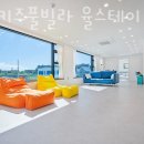 드림키즈풀빌라 율스테이 이미지