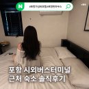 시외버스터미널(5057) | 포항 시외버스터미널 근처 숙소 내돈내산 솔직후기 (할인방법)