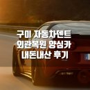 신일카정비 | [추천] 구미 자동차 덴트, 외형복원 추천, 구미 양심카 외관복원