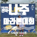 봉일천중 교차로 농협 앞1 | [나주] 5세 아이랑 2025 MBN 전국 나주 마라톤 대회 5km 후기