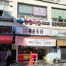 창동치킨맛집 북촌통닭에서 옛날통닭, 똥집튀김 포장후기
