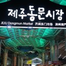 제주동문시장 이미지