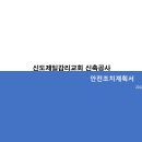 3월 4-5일 신축공사 (콘크리트 타설)에 대한 안전조치 계획서 이미지