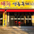 [내돈내산] 창원용호동맛집, 돼지영농후계자 (찐N번방문)