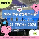 한국지엠광주바로서비스 | [후기] 2024 광주 창업 페스티벌, AI TECH+ 2024