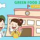 그린푸드 이미지